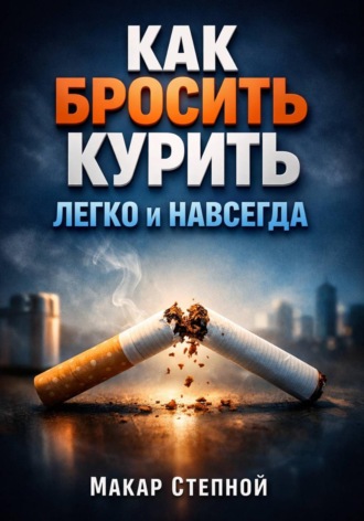 Макар Степной. Как Бросить Курить. Легко и Навсегда