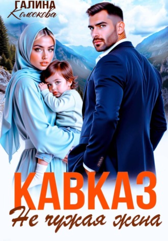 Галина Колоскова. Кавказ. Не чужая жена