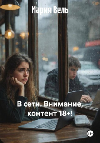 Мария Вель. В сети. Внимание, контент 18+!
