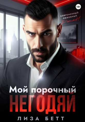 Лиза Бетт. Мой порочный негодяй
