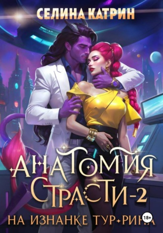 Селина Катрин. Анатомия страсти на изнанке Тур-Рина. Том 2