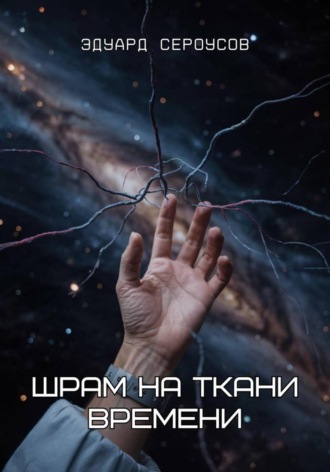 Эдуард Сероусов. Шрам на ткани времени