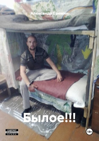 Александр Еремин. Былое!!!