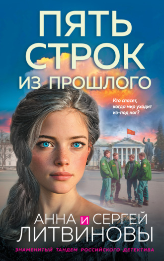 Анна и Сергей Литвиновы. Пять строк из прошлого