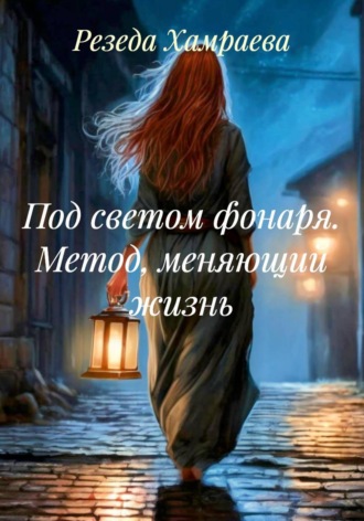 Резеда Хамраева. Под светом фонаря. Метод, меняющий жизнь