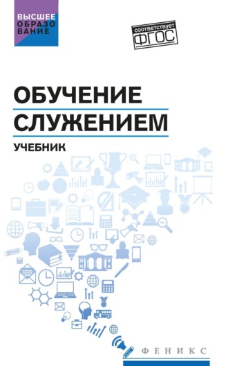 Обучение служением. Коллектив авторов