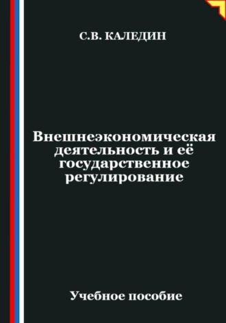 Внешнеэкономическая деятельность и её государственное регулирование. Сергей Каледин
