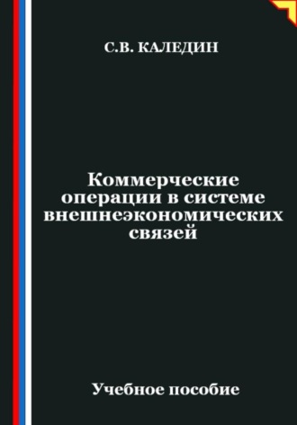 Сергей Каледин. Коммерческие операции в системе внешнеэкономических связей