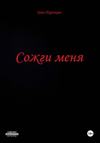 Зина Парижева. Сожги меня