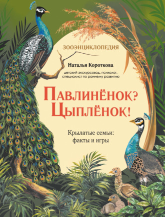 Наталья Короткова. Павлиненок? Цыпленок! Крылатые семьи: факты и игры