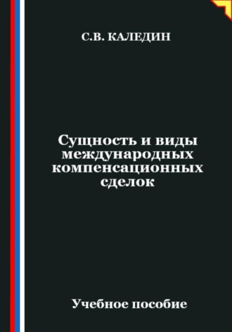 Сущность и виды международных компенсационных сделок. Сергей Каледин