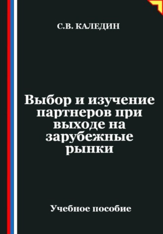 Сергей Каледин. Выбор и изучение партнеров при выходе на зарубежные рынки