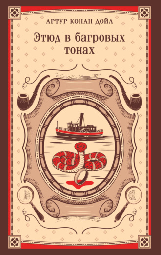 Этюд в багровых тонах. 