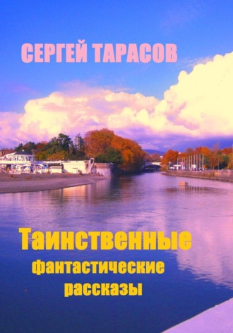 Сергей Тарасов. Таинственные фантастические рассказы