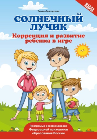 Т. П. Трясорукова. Солнечный лучик. Коррекция и развитие ребенка в игре
