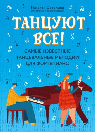Танцуют все! Самые известные танцевальные мелодии для фортепиано. 