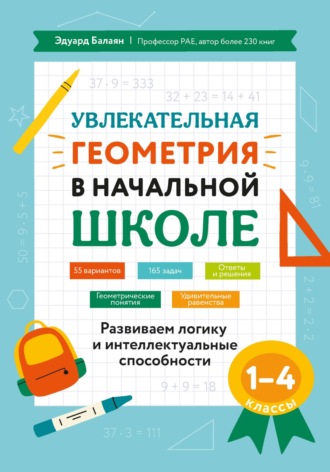 Э. Н. Балаян. Увлекательная геометрия в начальной школе. Развиваем логику и интеллектуальные способности. 1-4 классы