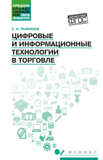 С. Н. Рыжиков. Цифровые и информационные технологии в торговле