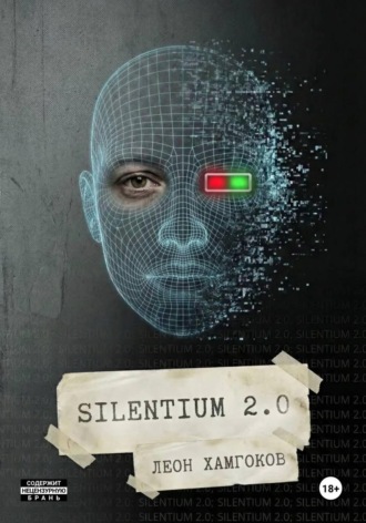 Леон Хамгоков. Silentium 2.0