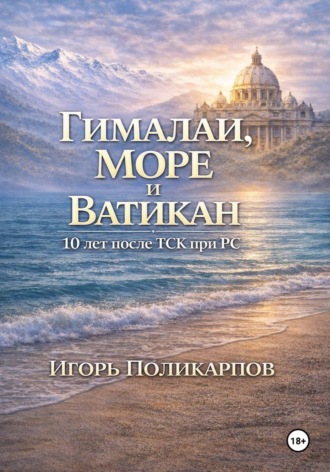 Гималаи, море и Ватикан. 10 лет после ТСК при РС. 