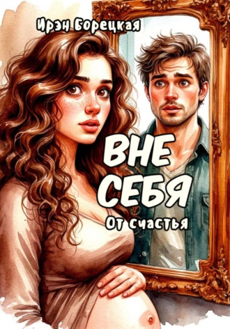 Ирэн Борецкая. Вне себя. От счастья
