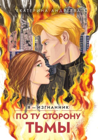 Екатерина Андреева. По ту сторону тьмы