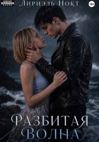 Лириэль Нокт. Разбитая волна