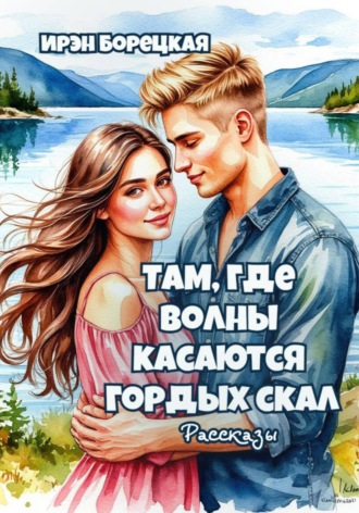 Ирэн Борецкая. Там, где волны касаются гордых скал. Рассказы