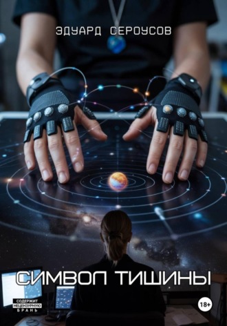 Эдуард Сероусов. Символ тишины