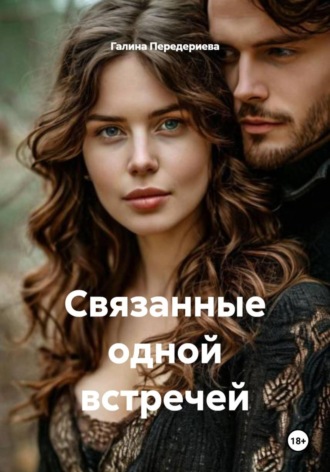 Галина Анатольевна Передериева. Связанные одной встречей