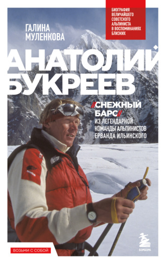 Галина Муленкова. Анатолий Букреев. Биография величайшего советского альпиниста в воспоминаниях близких