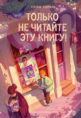 Софи Ларош. Только не читайте эту книгу!