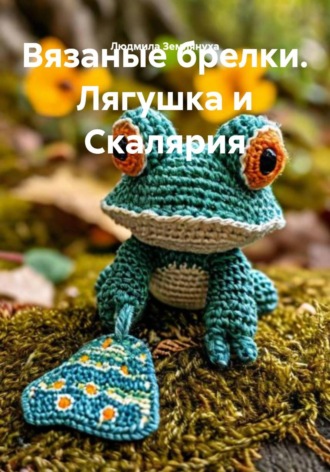 Вязаные брелки. Лягушка и Скалярия. Людмила Землянуха