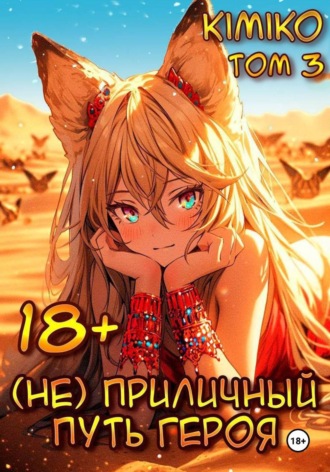 (Не) Приличный путь героя. Том 3. Kimiko