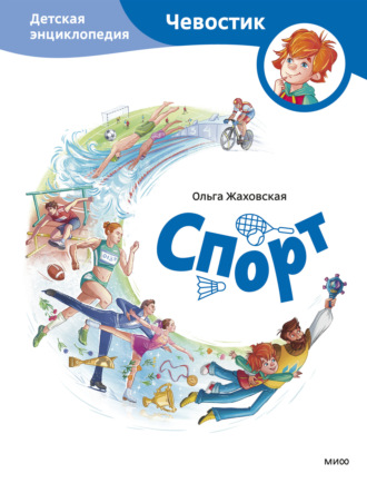 Ольга Жаховская. Спорт. Детская энциклопедия