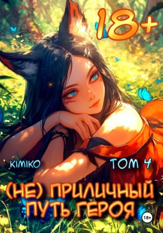 (Не) Приличный путь героя. Том 4. Kimiko
