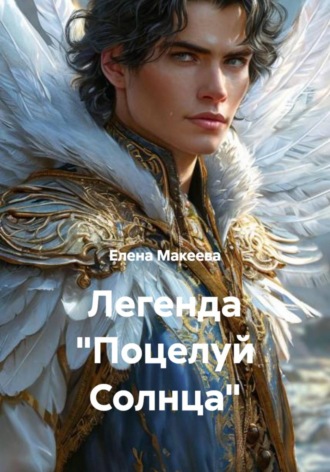 Елена Макеева. Легенда «Поцелуй Солнца»