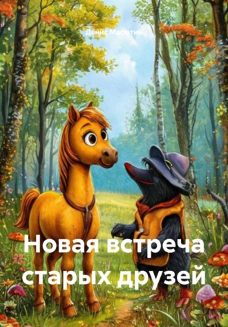 Денис Масютин. Новая встреча старых друзей
