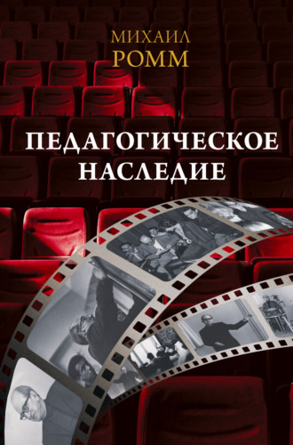 Михаил Ильич Ромм. Педагогическое наследие