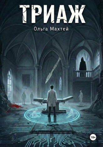 Ольга Махтей. Триаж