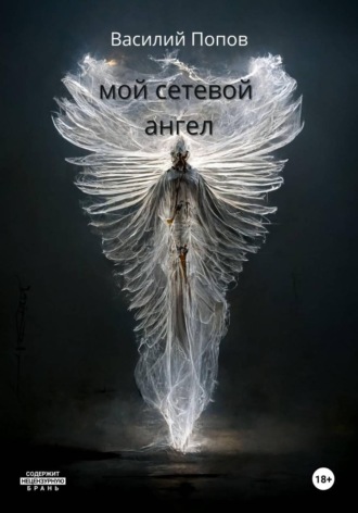 Василий Львович Попов. Мой сетевой ангел
