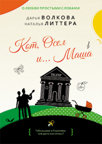 Дарья Волкова. Кот, Осел и… Маша