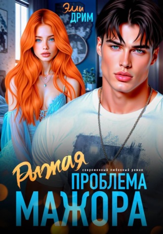 Элли Дрим. Рыжая проблема мажора