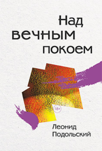 Леонид Подольский. Над вечным покоем