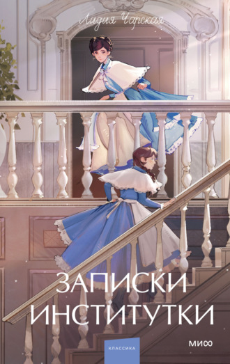 Записки институтки. 