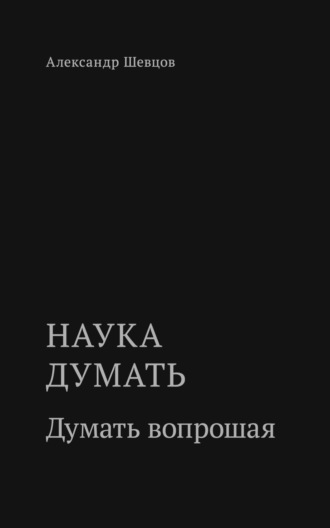 Наука думать. Думать вопрошая. 