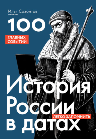 История России в датах. 100 главных событий. Илья Созонтов
