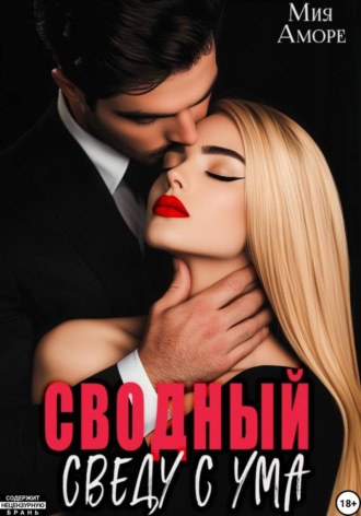 Мия Аморе. Сводный. Сведу с ума