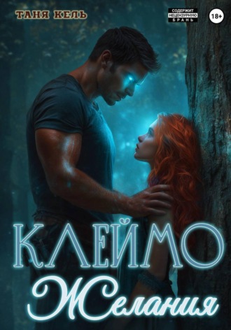 Таня Кель. Клеймо желания