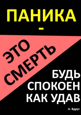 Паника – это смерть. Будь спокоен как удав. Александр Вдруг